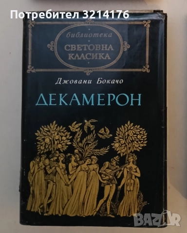 Декамерон - Джовани Бокачо (Световна класика)