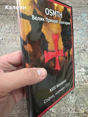 DVD Велик Приорат България ХIII конвент, снимка 2 - DVD филми - 51112230