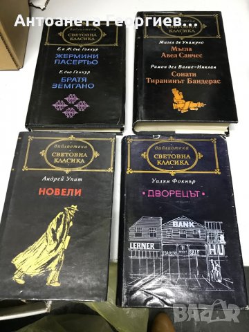 Жермини Ласертьо, Братя Земгано, Андрей Упид - Новели, снимка 1 - Художествена литература - 30812088