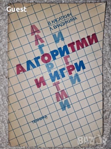 Алгоритми и игри, снимка 1
