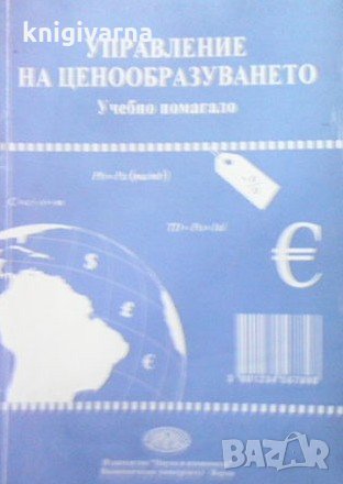 Управление на ценообразуването Й. Иванова
