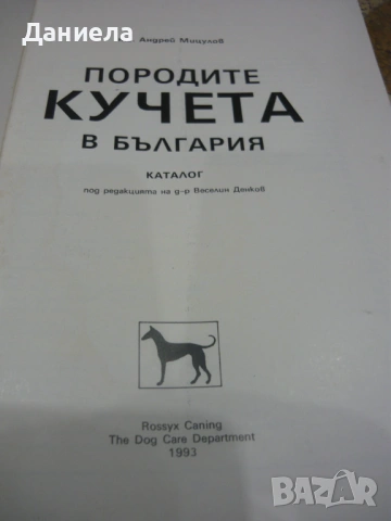 Породите кучета в България-Андрей Мицулов, снимка 2 - Специализирана литература - 48654909