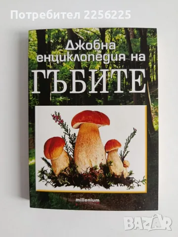 Джобна енциклопедия на гъбите