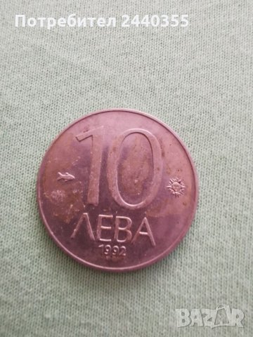  Монета от 10 лева1992, снимка 4 - Антикварни и старинни предмети - 29459560