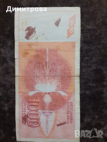 1000 динара 1992 Югославия