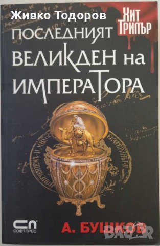 Александър Бушков - Бялата гвардия / Последният Великден на императора (Комплект 15 лв.), снимка 3 - Художествена литература - 38081956