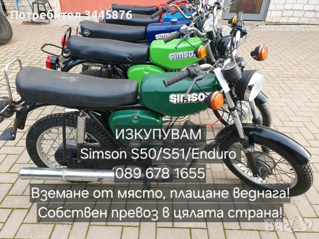 Изкупуване на Simson/Симсон S50/S51/Ендуро в цялата страна , снимка 2 - Мотоциклети и мототехника - 48142210