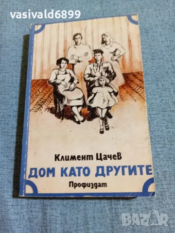 Климент Цачев - Дом като другите 