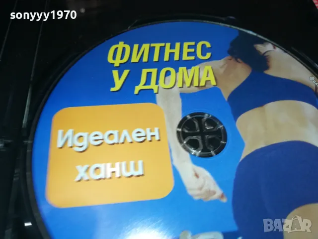 ФИТНЕС У ДОМА-ДВД 0703250938, снимка 11 - DVD филми - 49397459