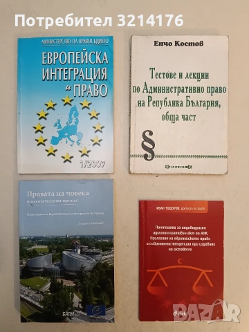 Тестове и лекции по административно право на Република България. Обща част - Енчо Костов (1993)