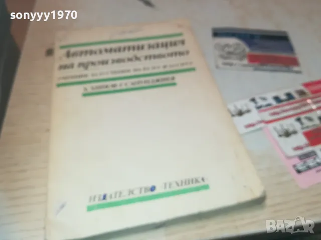 АВТОМАТИЗАЦИЯ НА ПРОИЗВОДСТВОТО 0810241152, снимка 3 - Специализирана литература - 47506168