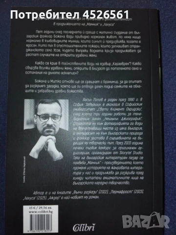 Продава се Аждер - книга 3 Мамник - мека корица - Васил Попов, снимка 2 - Художествена литература - 54184538