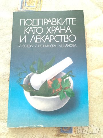 Подправките като храна и лекарство - 2 книги, снимка 3 - Други - 47332179