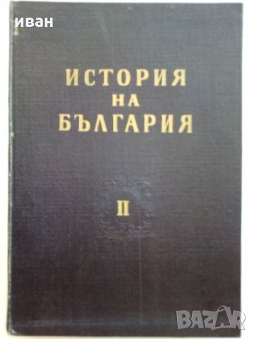 История на България Том 2 - Издание на БАН - 1962 г.
