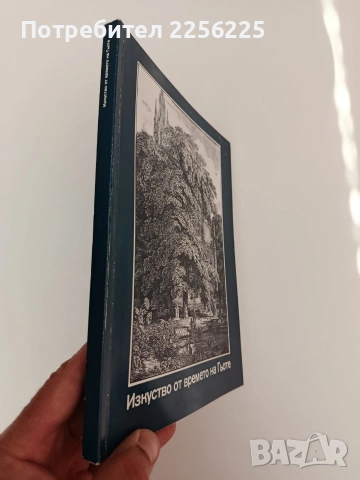 Изкуство от времето на Гьоте, снимка 6 - Художествена литература - 54309432