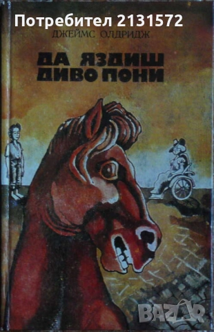 Да яздиш диво пони - Джеймс Олдридж