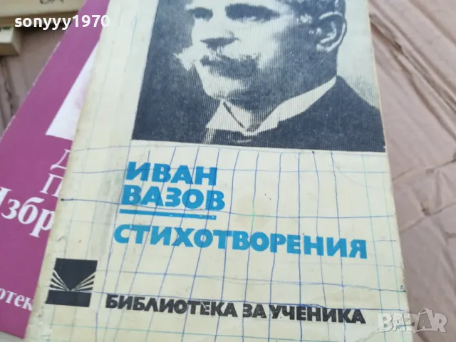 ИВАН ВАЗОВ 0101251730, снимка 2 - Художествена литература - 48511159