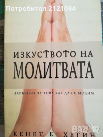 Изкуството на молитвата / Кенет Хегин, снимка 1 - Специализирана литература - 40231812