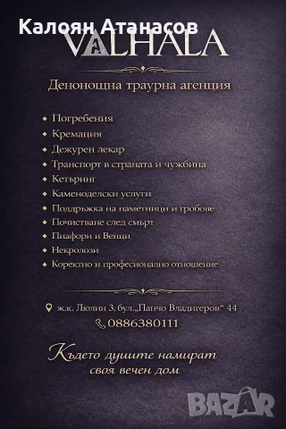 Траурна  Агенция Валхала