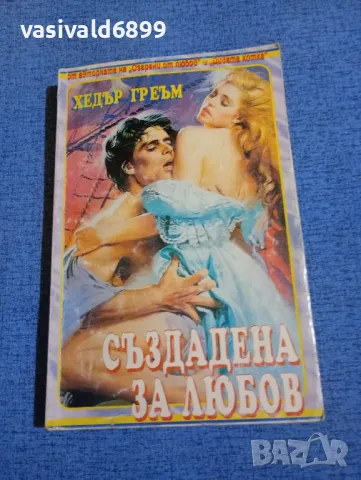Хедър Греъм - Създадена за любов 