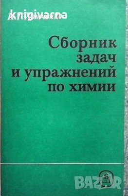 Сборник задач и упражнений по химии И. Г. Хомченко