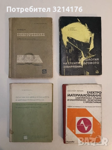 Обща електротехника за 3-4 курс на технкумите по механотехника – Христо Александров Константинов