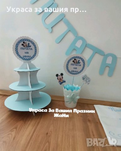 Украса За бебешка погача на тема Мики Маус , снимка 2 - Други - 32073636