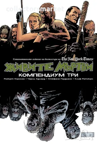 Живите мъртви: Компендиум три + 2 книги ПОДАРЪК
