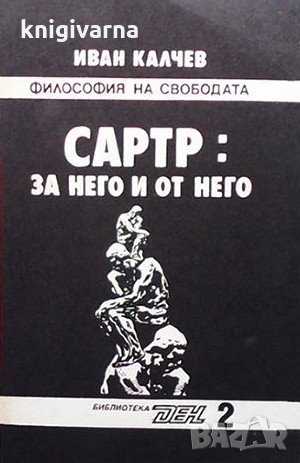 Сартр: За него и от него Иван Калчев