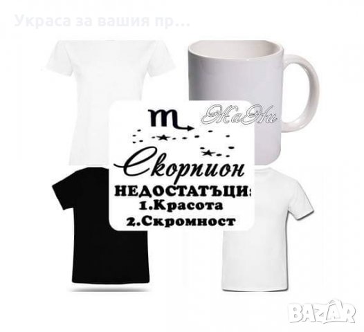 Чаша или тениска по поръчка за Скорпион , снимка 3 - Подаръци за рожден ден - 30765358
