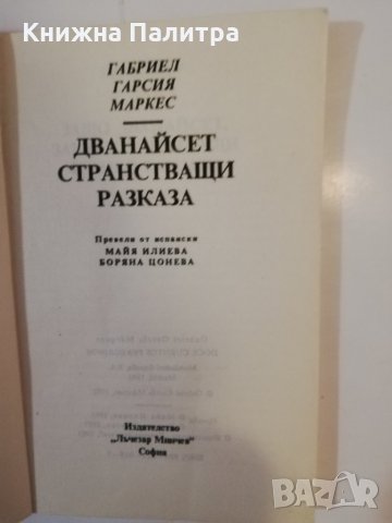 Дванадесет странстващи разказа , снимка 2 - Други - 31479848