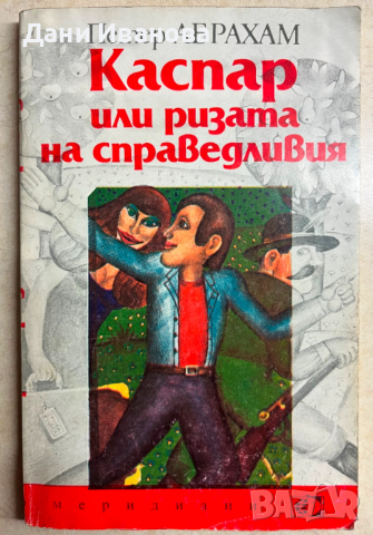 книга КАСПАР ИЛИ РИЗАТА НА СПРАВЕДЛИВИЯ - Петер Абрахам