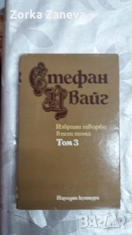 Избрани творби . Том 3. Стефан Цвайг, снимка 1