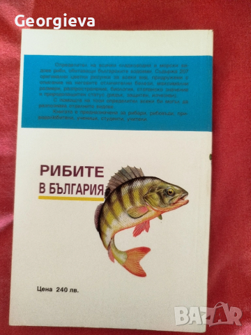 определител на Рибите в България , снимка 2 - Специализирана литература - 51785493