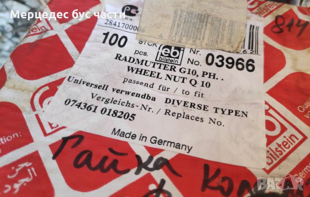 Мерцедес Т2, 814 гайка джанти, снимка 3 - Части - 29884414
