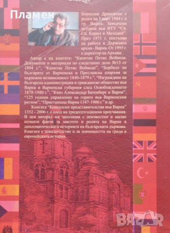 Консулски представителства във Варна (1352-2006) Consular Offices in Varna Борислав Дряновски, снимка 5 - Енциклопедии, справочници - 38912814