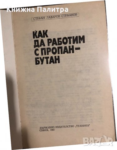 Как да работим с пропан-бутан С. Стефанов, снимка 2 - Други - 34488200