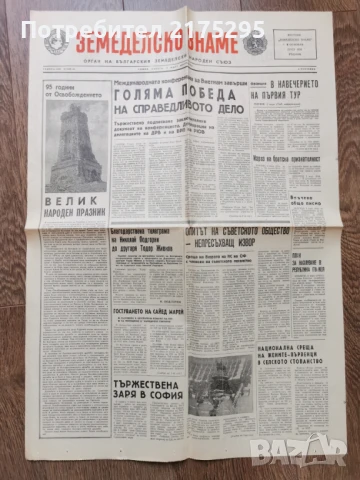 вестник Земеделско знаме- от1973г.брой посветен на 3март, снимка 1