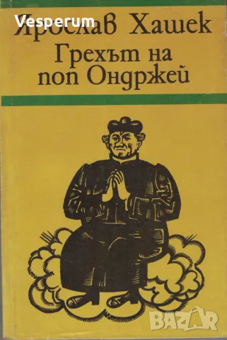 Грехът на поп Ондржей /Ярослав Хашек/, снимка 1 - Художествена литература - 47356855