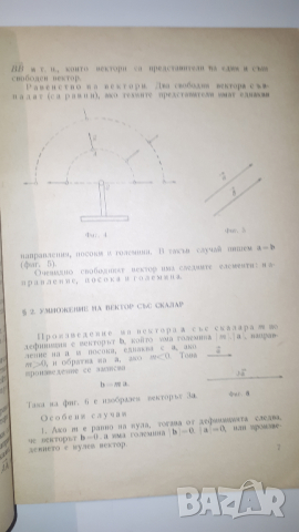 Книга, учебник - Векторно и тензорно смятане 1967 г., снимка 5 - Учебници, учебни тетрадки - 44720585