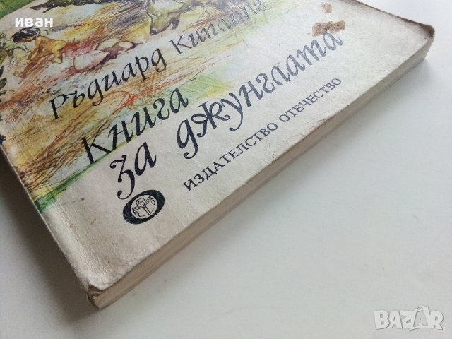 Книга за джунглата - Ръдиард Киплинг - 1980г., снимка 10 - Детски книжки - 36951278