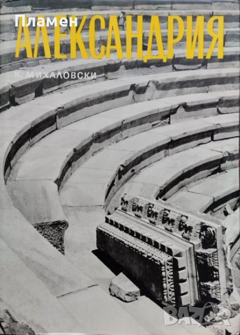 Александрия Казимеж Михаловски