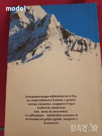 Тибетски тайни на младостта и жизнеността - Петер Келдер, снимка 5 - Други - 48553723