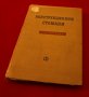 Конструкционни стомани - справочник.Техника-1959г., снимка 1