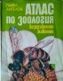 Атлас по зоология. Безгръбначни животни. Павел Ангелов, 1982г.
