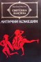 Антични комедии Аристофан, Менандър, снимка 1 - Художествена литература - 39023561