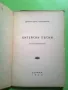Битейски песни Димитър Осинин 1943 г. антикварна книга , снимка 2