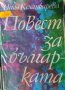 Надя Кехлибарева - Повест за българката (1981), снимка 1 - Българска литература - 42132010