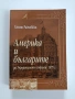 Америка и българите до Учредителното събрание 1879г, снимка 1