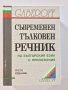 Съвременен тълковен речник на българския език с приложения, Gaberoff, снимка 1